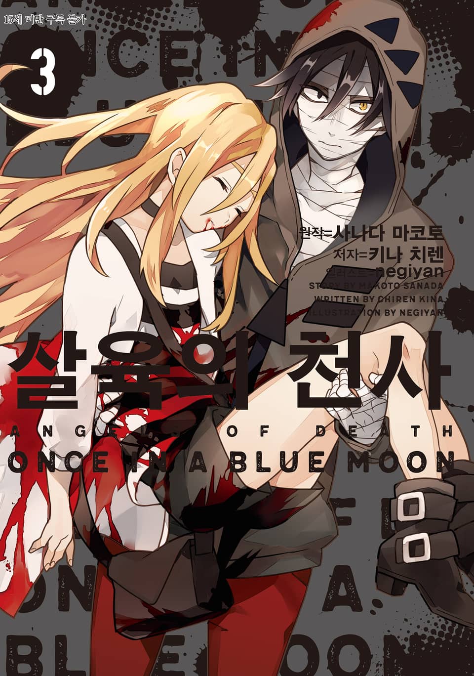 살육의 천사 3권 (완결)