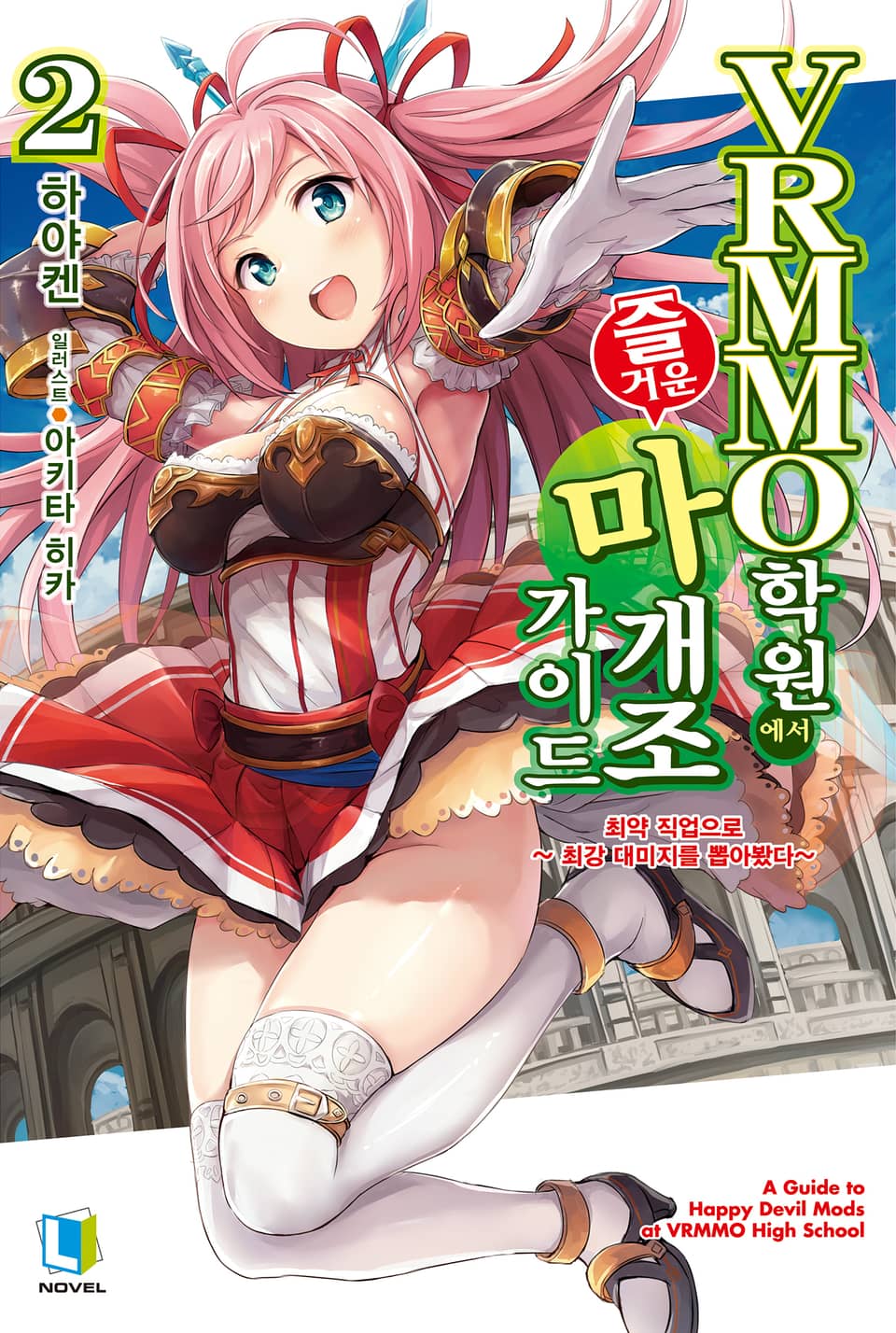 VRMMO 학원에서 즐거운 마개조 가이드 2권