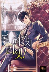 될 때까지 리셋! 표지 이미지