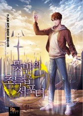 뜻밖의 초특급 서포터 표지 이미지