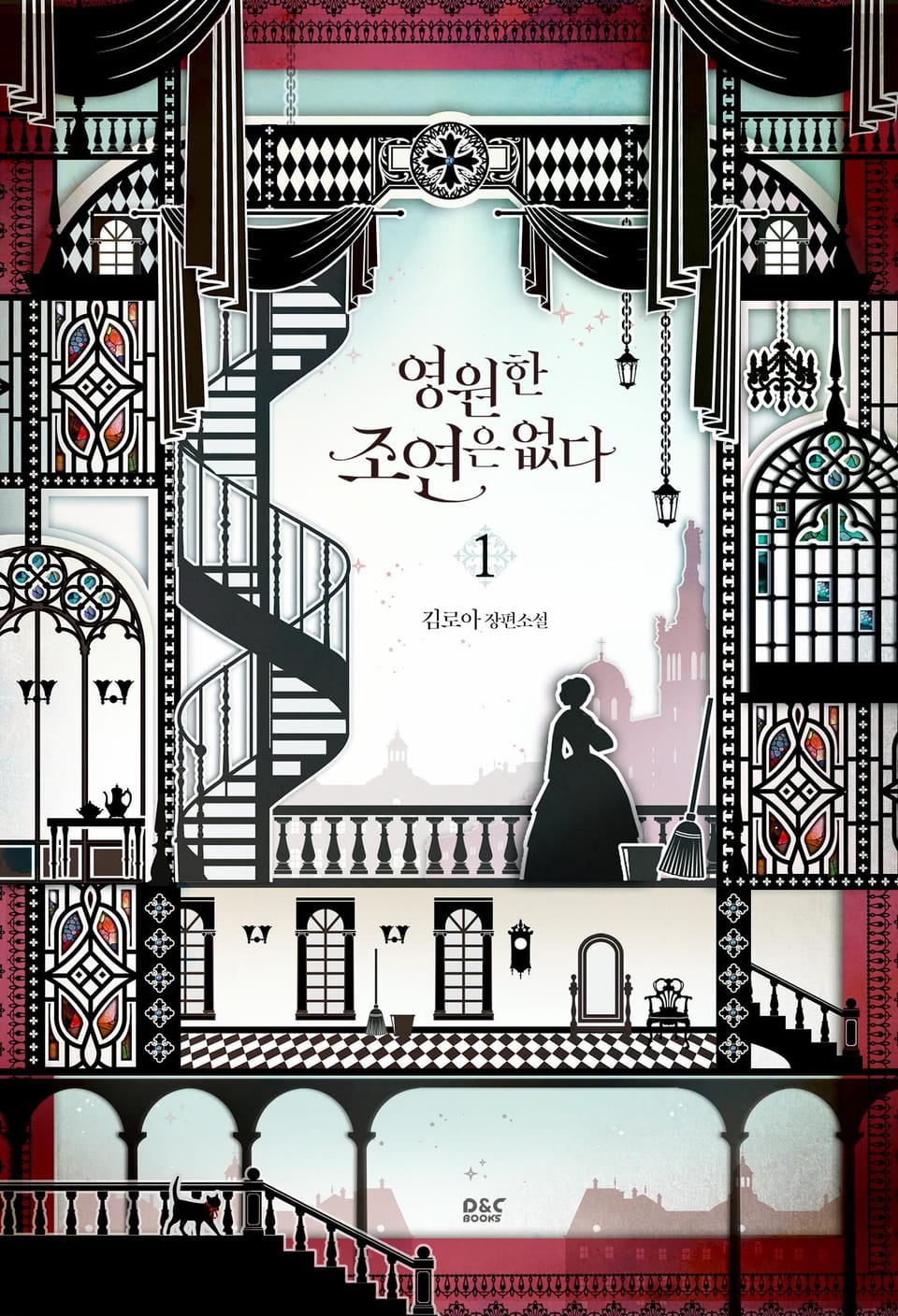 영원한 조연은 없다 1권