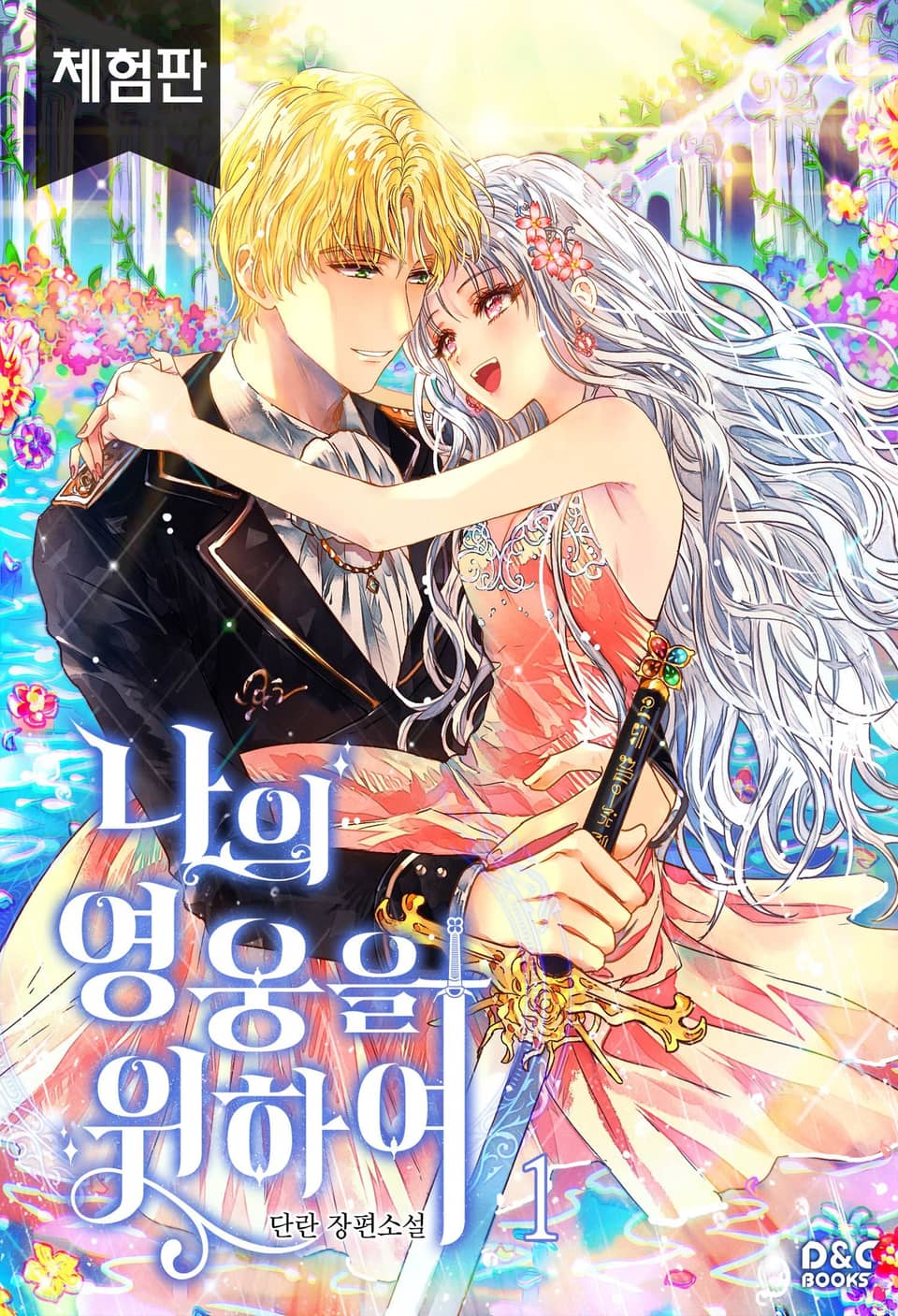 [체험판] 나의 영웅을 위하여