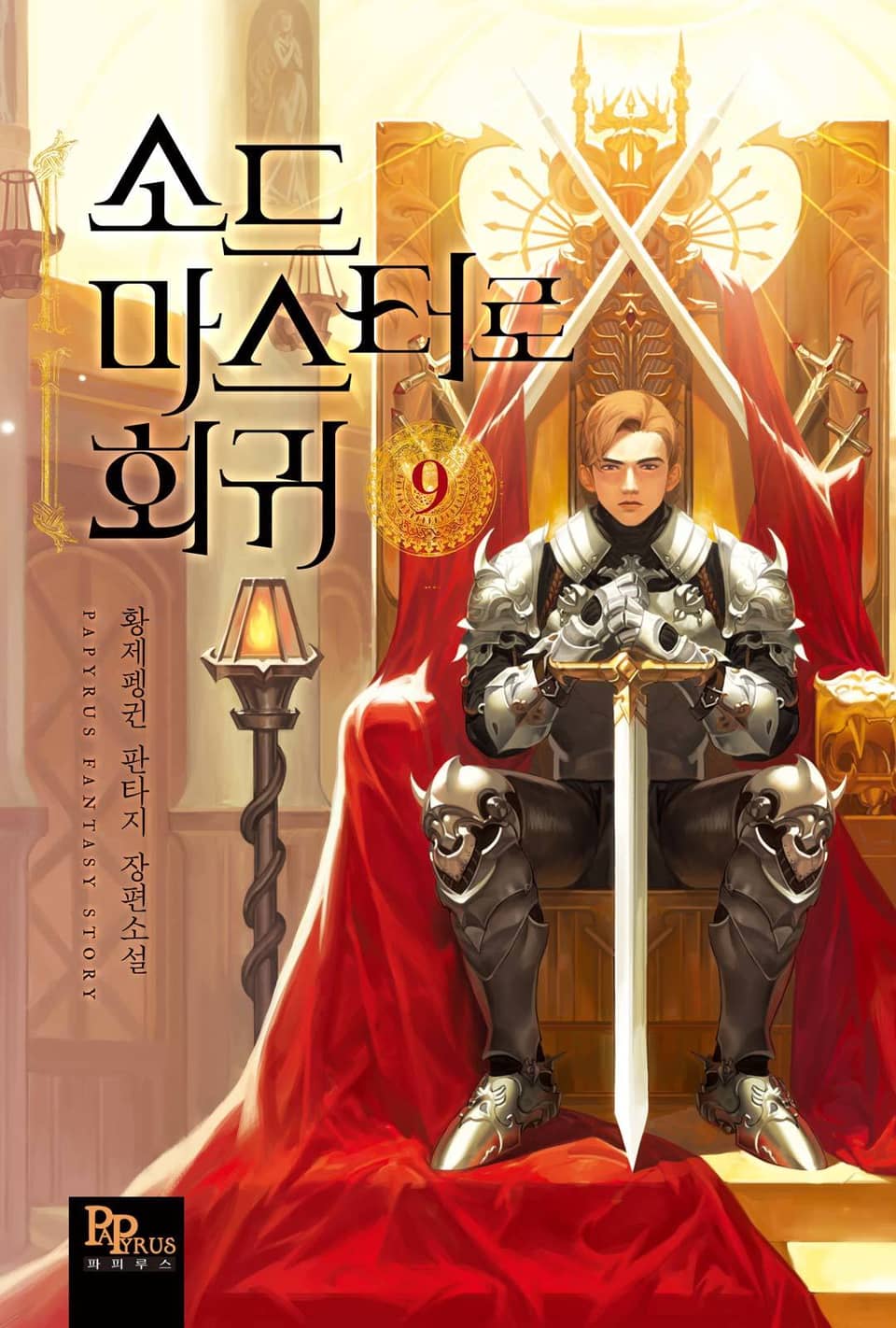 소드마스터로 회귀 9권