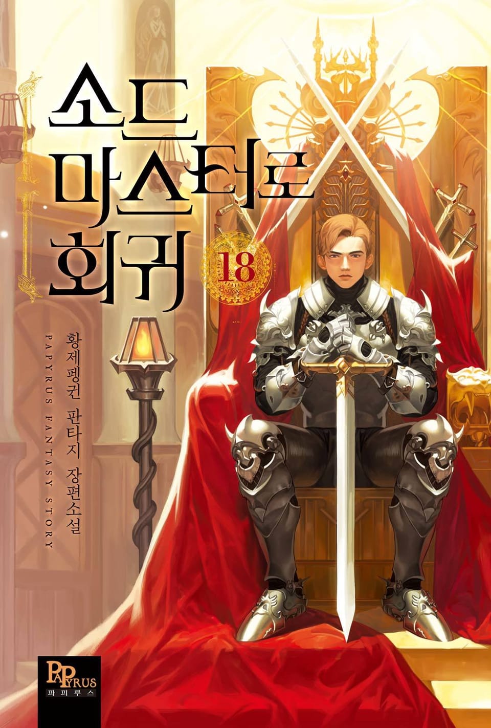 소드마스터로 회귀 18권