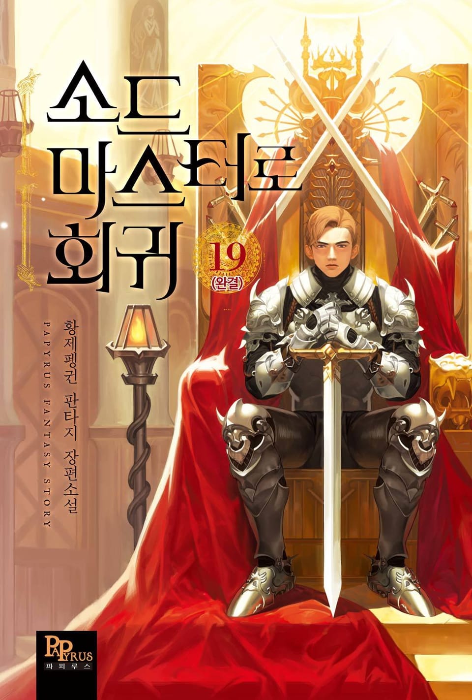 소드마스터로 회귀 19권 (완결)