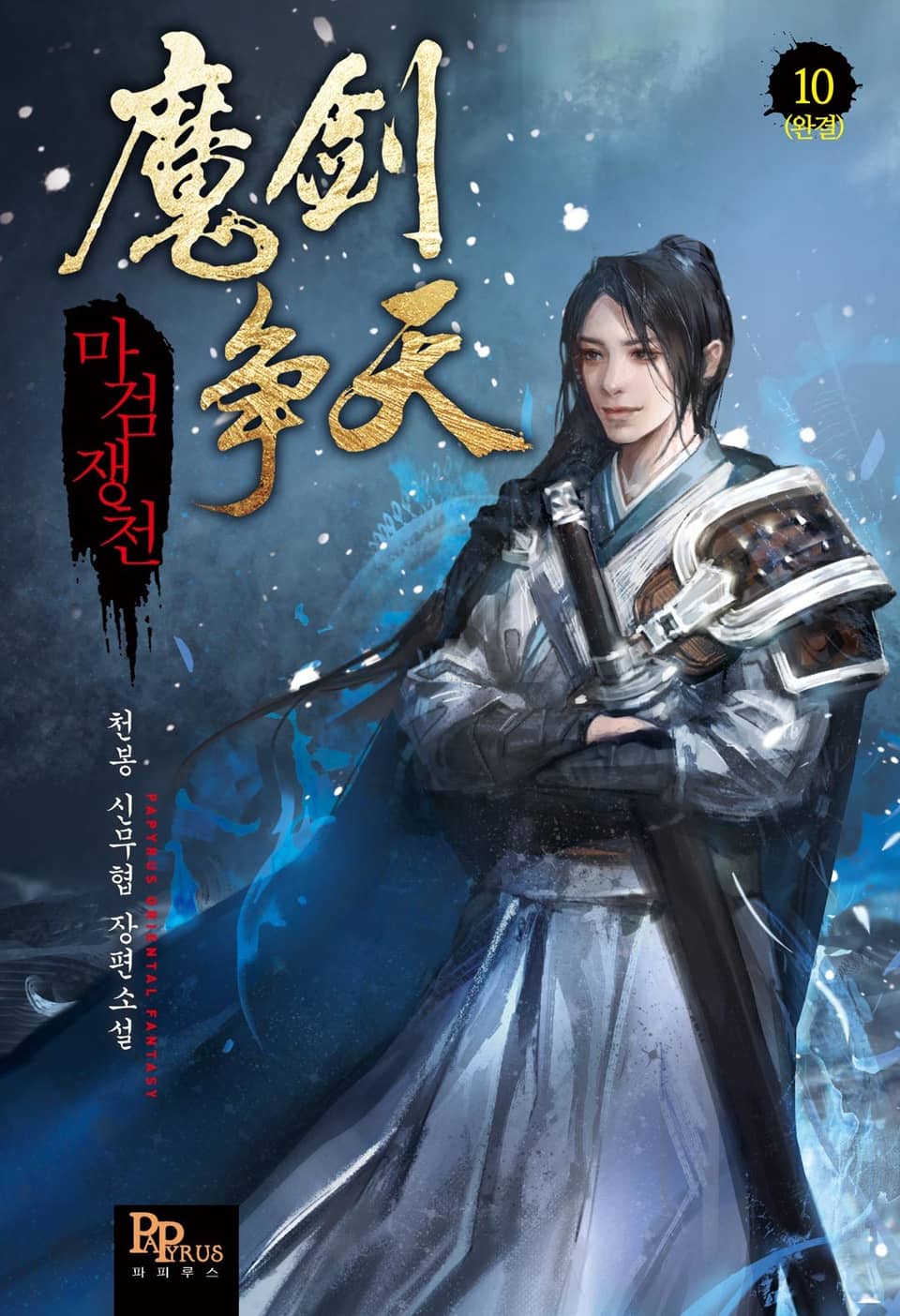 마검쟁천 10권 (완결)