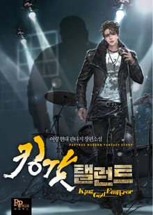 킹갓 탤런트
