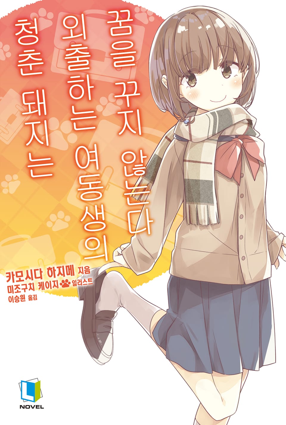 청춘 돼지는 외출하는 여동생의 꿈을 꾸지 않는다 8