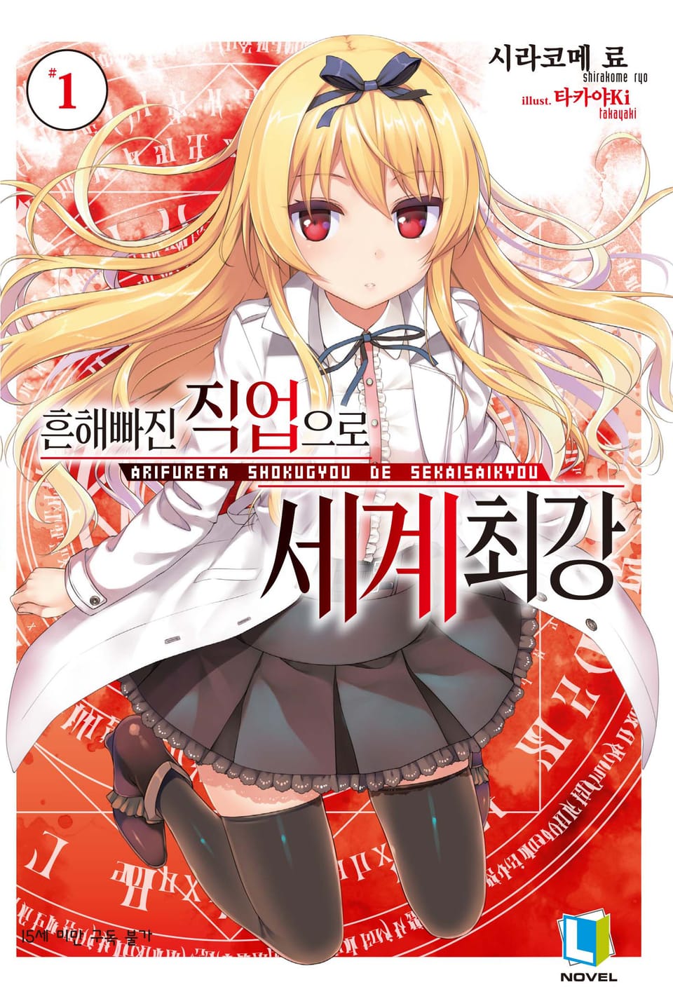 흔해빠진 직업으로 세계최강 1권