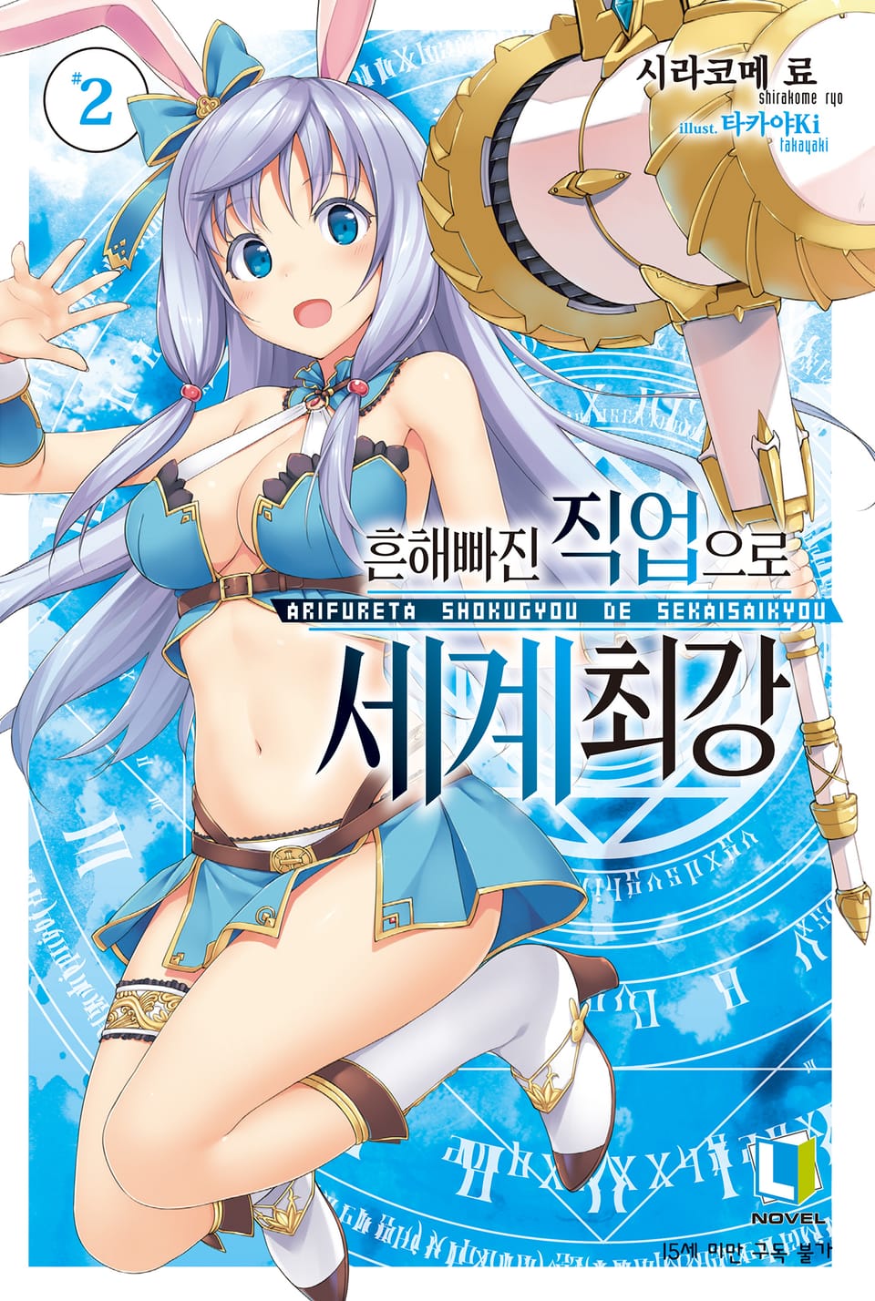 흔해빠진 직업으로 세계최강 2권