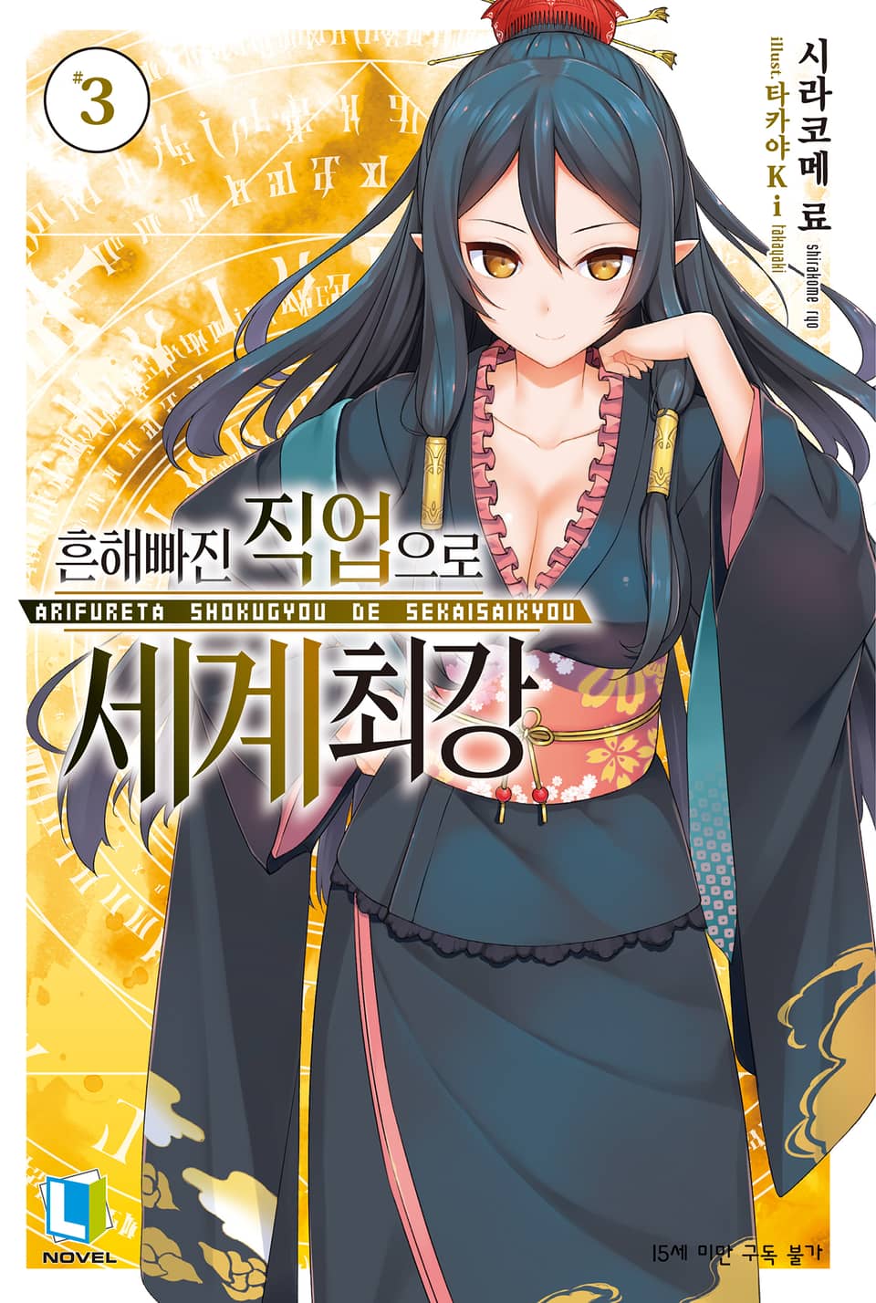 흔해빠진 직업으로 세계최강 3권