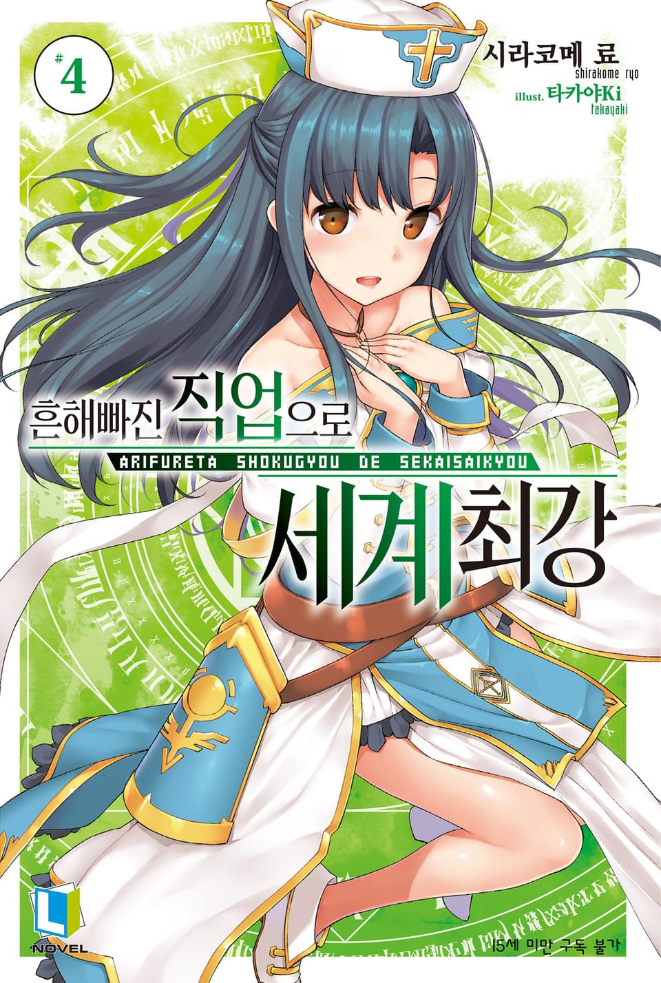 흔해빠진 직업으로 세계최강 4권