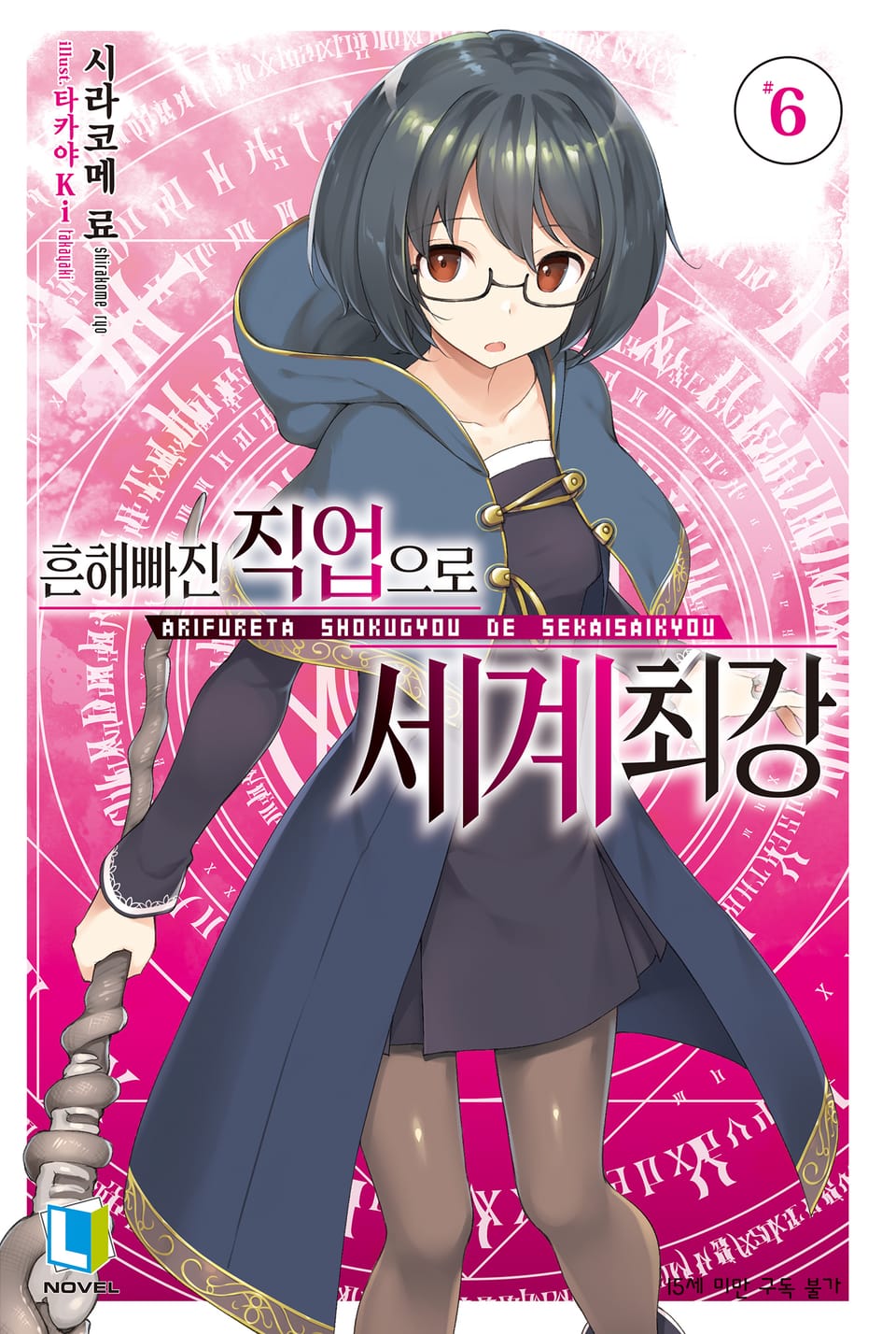 흔해빠진 직업으로 세계최강 6권