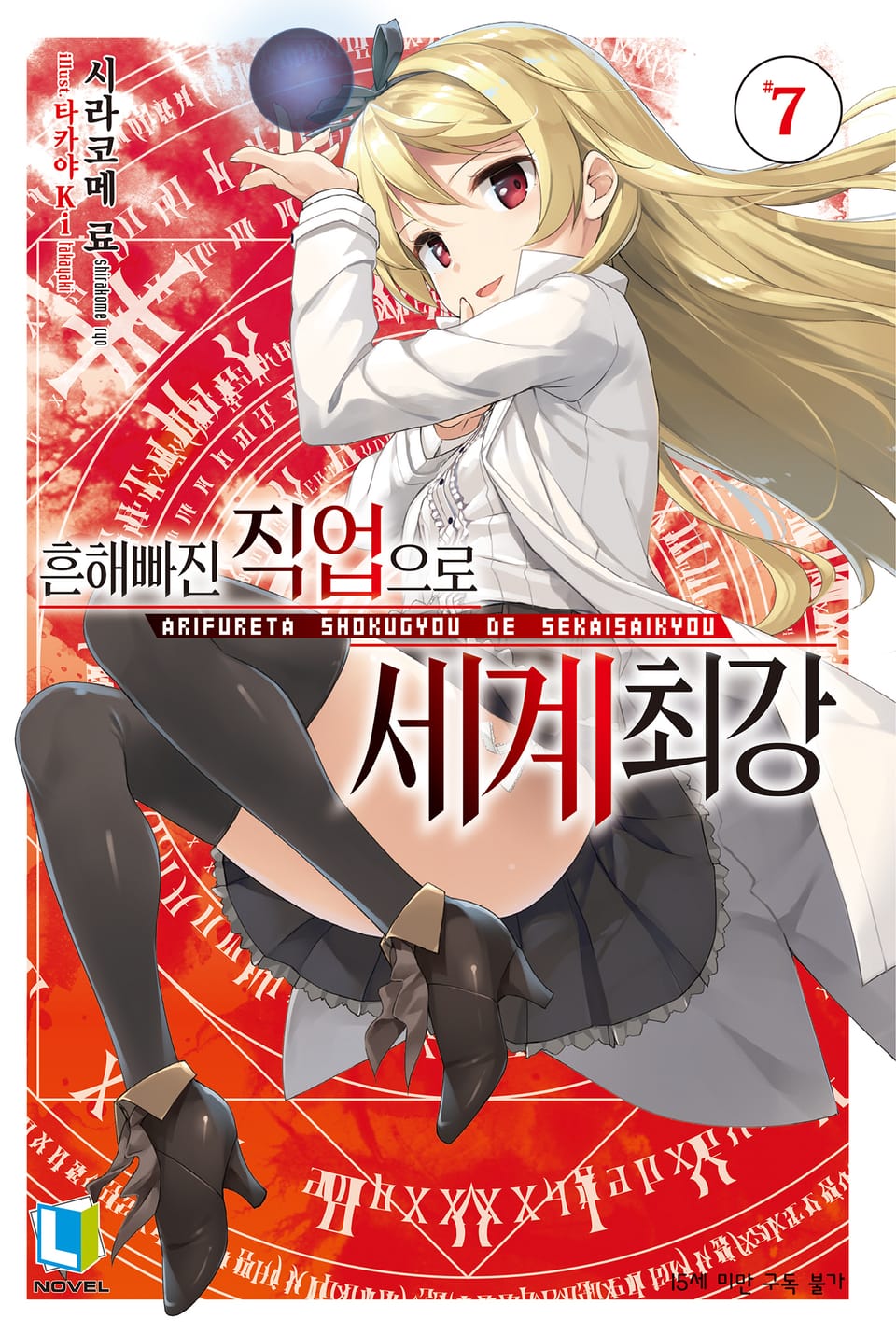 흔해빠진 직업으로 세계최강 7권