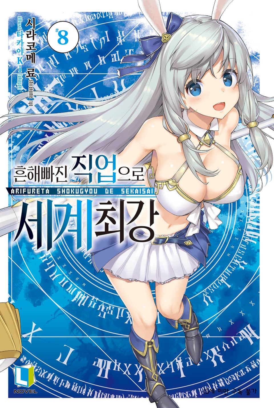 흔해빠진 직업으로 세계최강 8권