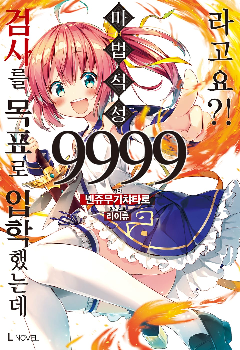 검사를 목표로 입학했는데 마법 적성 9999라고요?! 1권