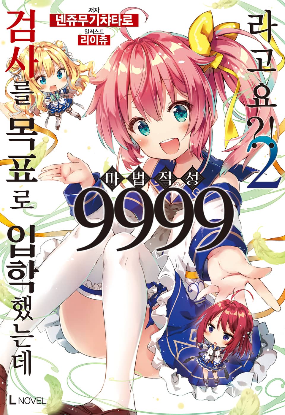 검사를 목표로 입학했는데 마법 적성 9999라고요?! 2권