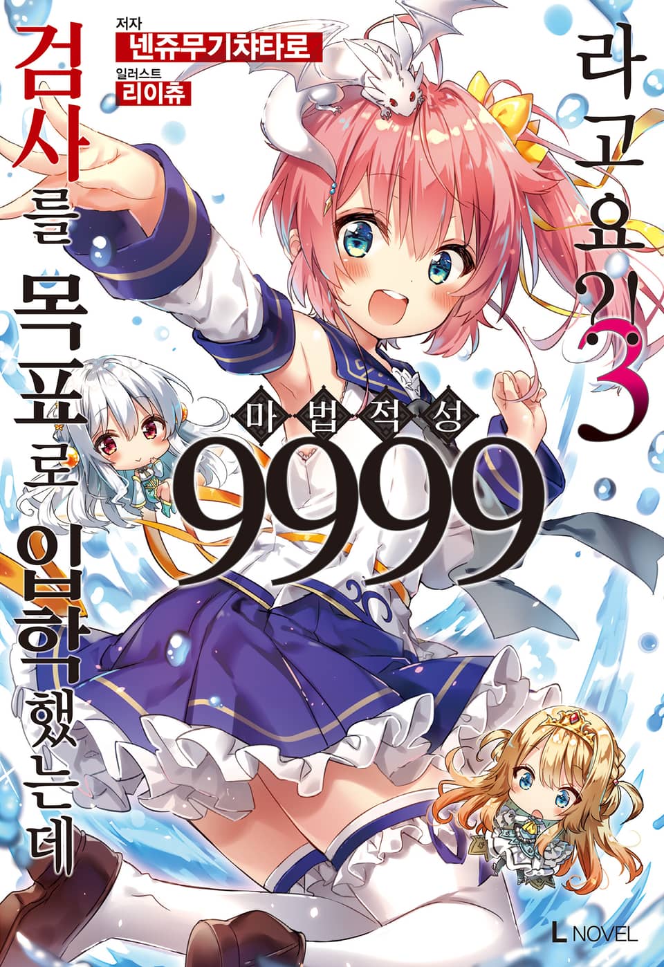 검사를 목표로 입학했는데 마법 적성 9999라고요?! 3권