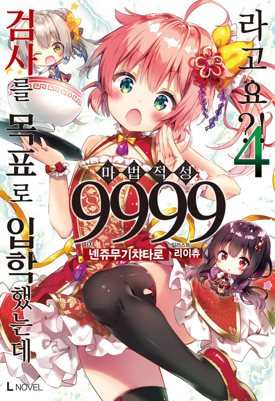 검사를 목표로 입학했는데 마법 적성 9999라고요?! 4권