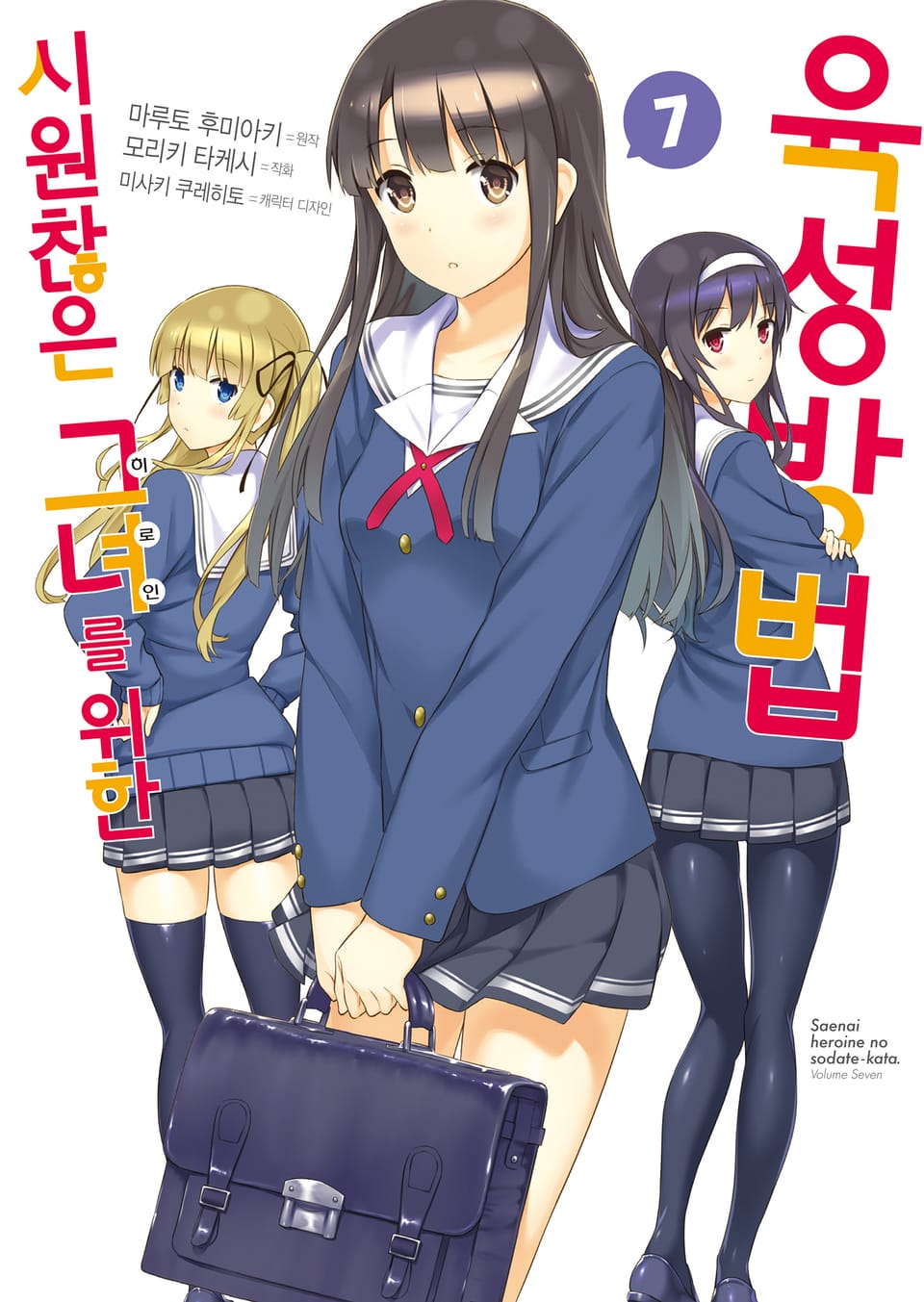 [코믹] 시원찮은 그녀를 위한 육성방법 7권
