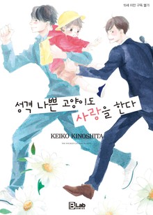 성격 나쁜 고양이도 사랑을 한다