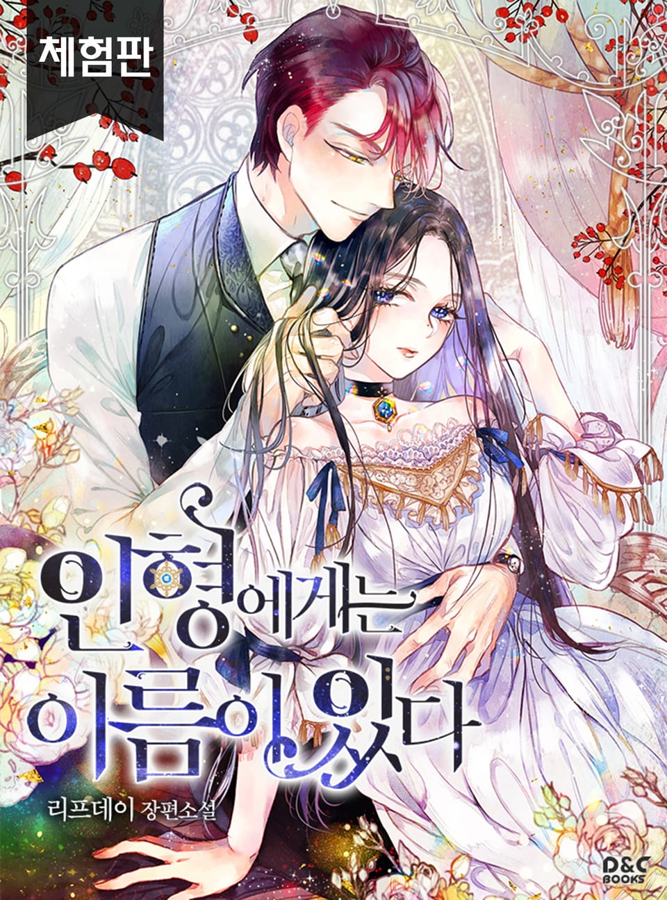 [체험판] 인형에게는 이름이 있다