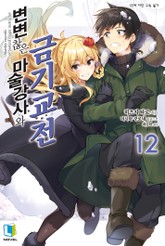 변변찮은 마술강사와 금기교전 표지 이미지