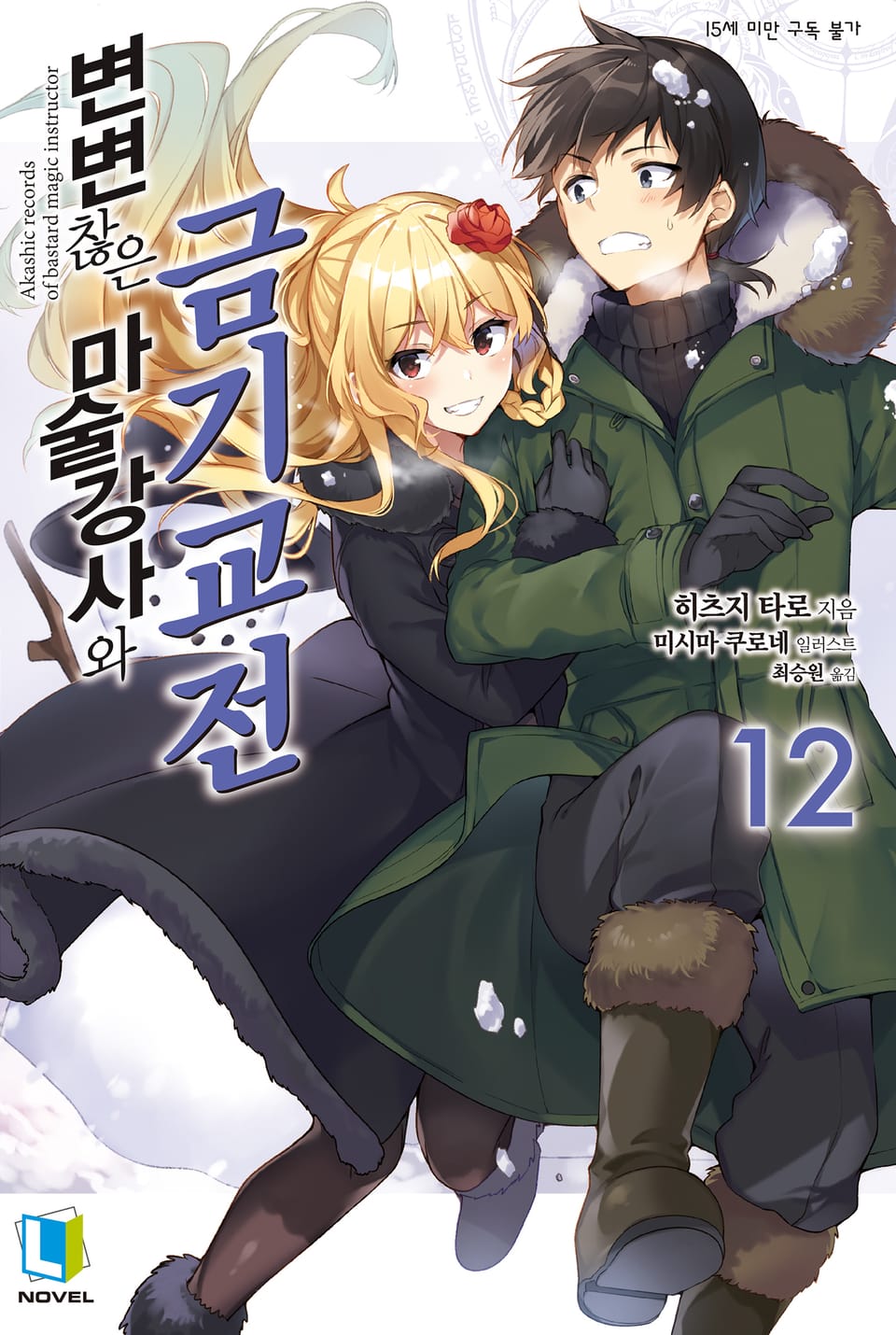 변변찮은 마술강사와 금기교전 12권