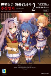 변변찮은 마술강사와 추상일지 표지 이미지