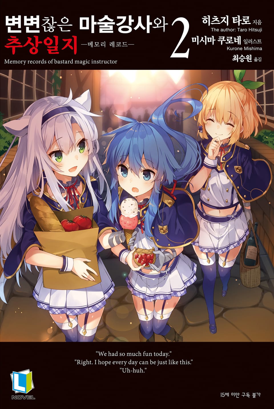 변변찮은 마술강사와 추상일지 2권