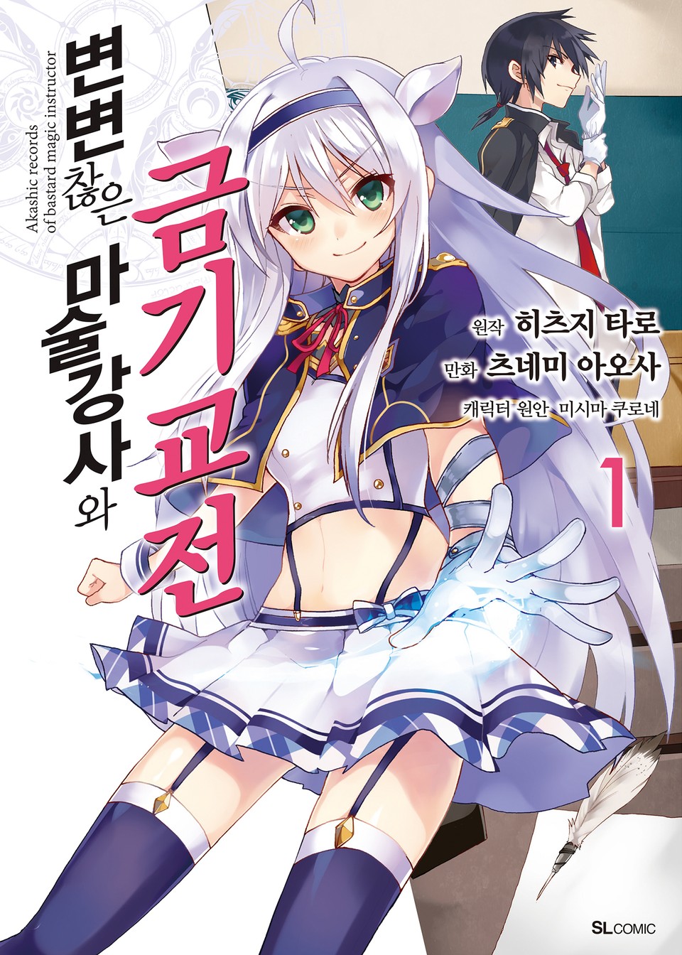 [코믹] 변변찮은 마술강사와 금기교전 1권