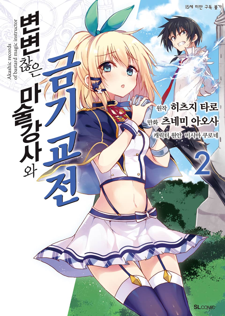 [코믹] 변변찮은 마술강사와 금기교전 2권