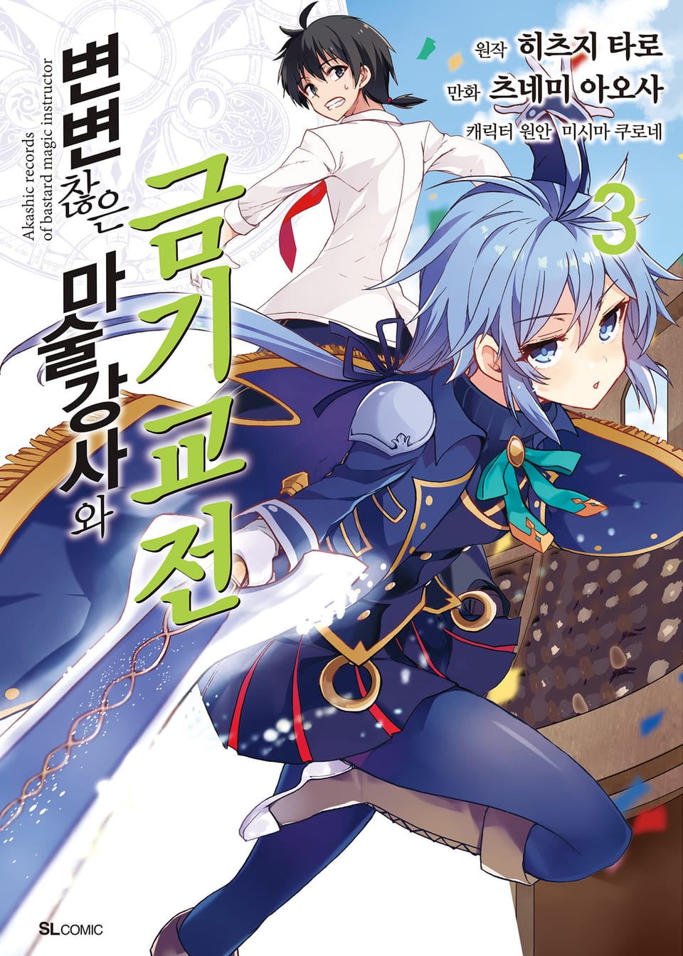 [코믹] 변변찮은 마술강사와 금기교전 3권