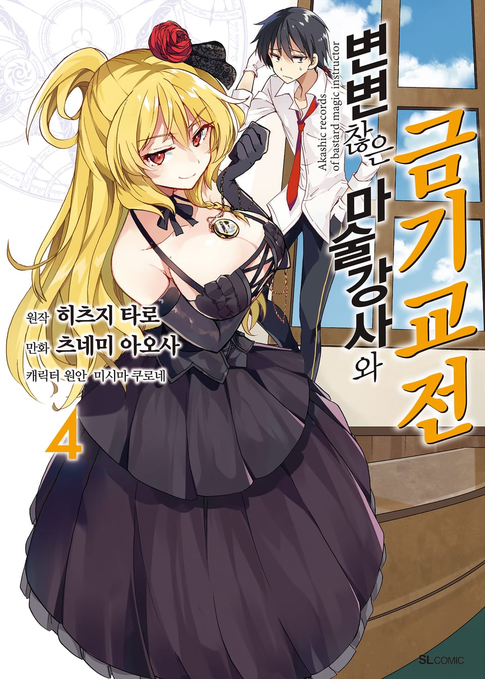 [코믹] 변변찮은 마술강사와 금기교전 4권