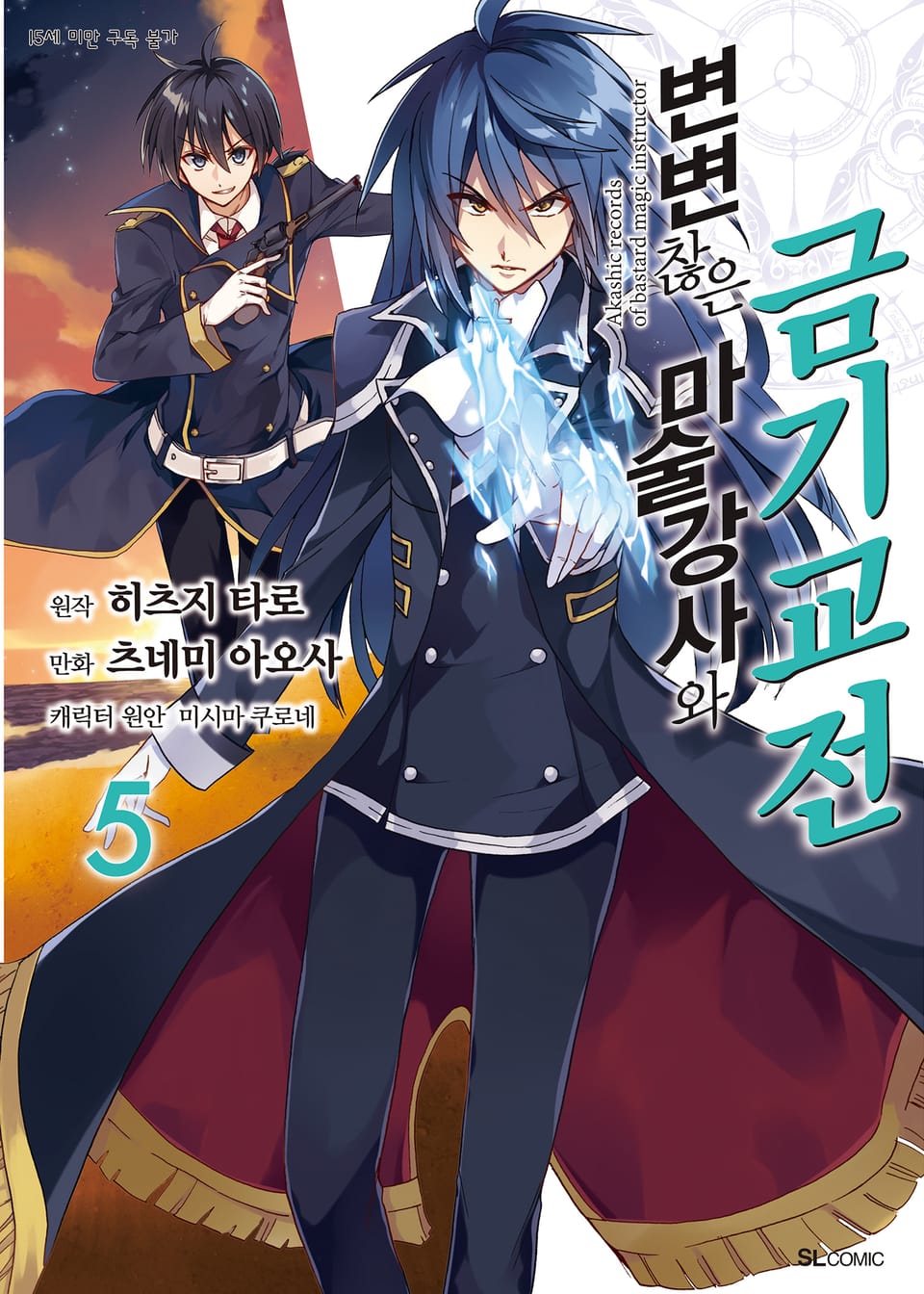[코믹] 변변찮은 마술강사와 금기교전 5권