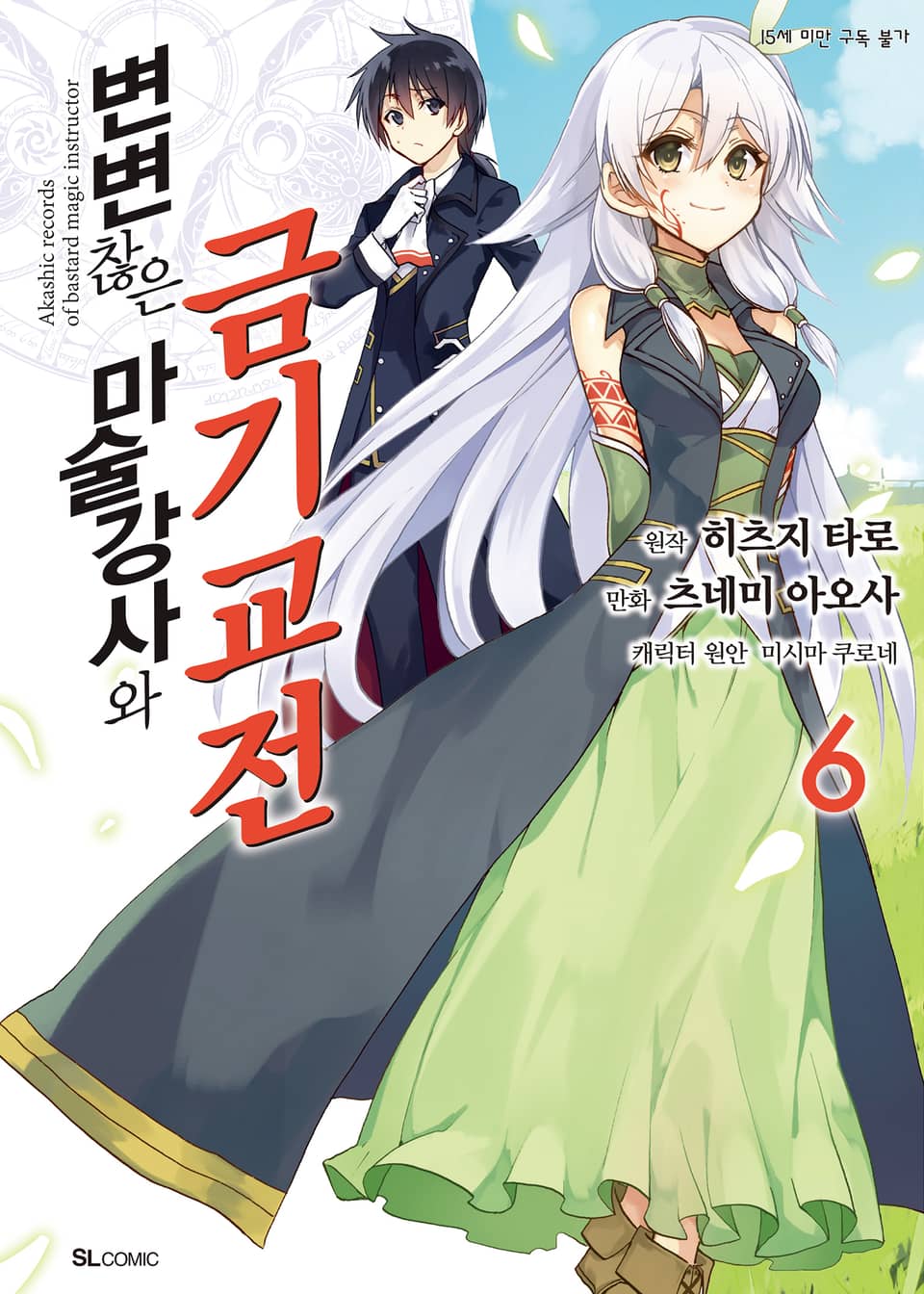 [코믹] 변변찮은 마술강사와 금기교전 6권