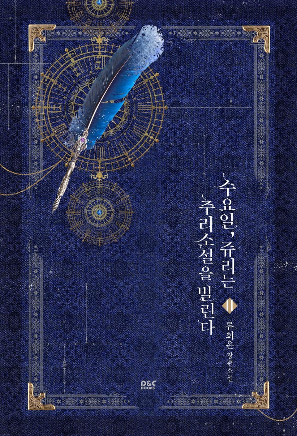 수요일, 쥬리는 추리소설을 빌린다 2권