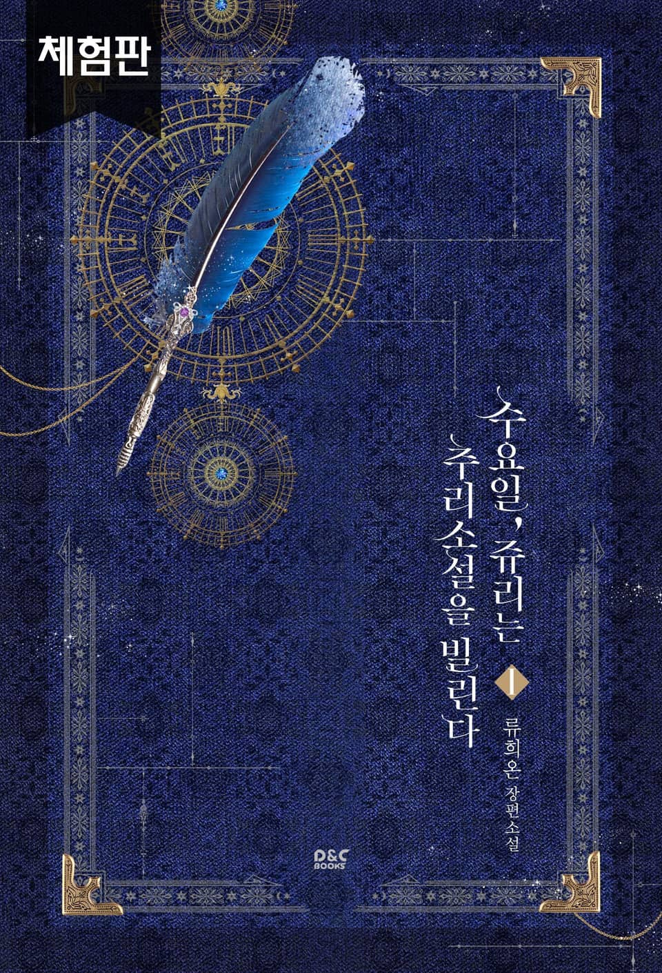 [체험판] 수요일, 쥬리는 추리소설을 빌린다