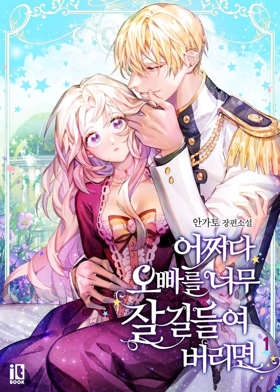 어쩌다 오빠를 너무 잘 길들여 버리면 1권