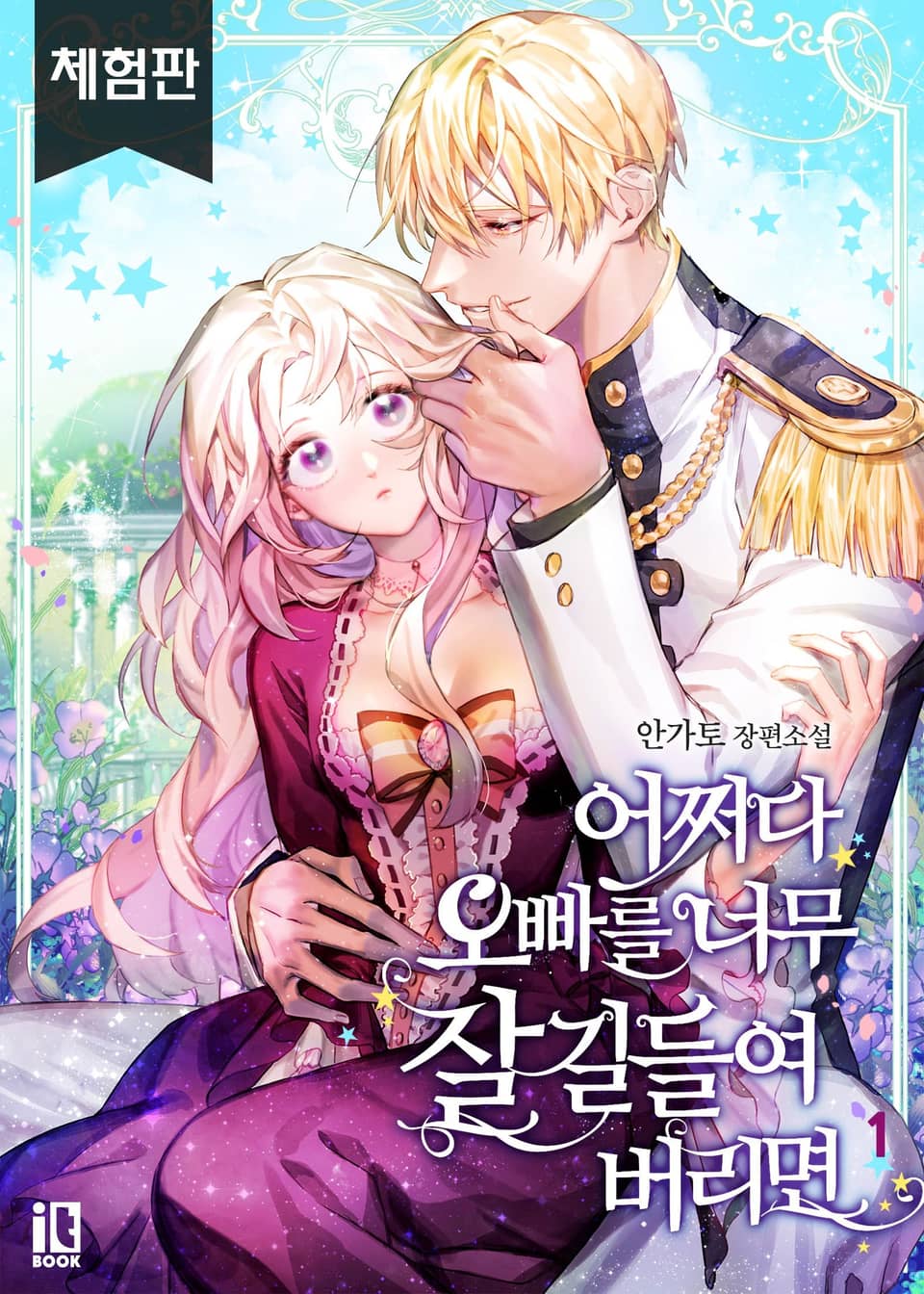 [체험판] 어쩌다 오빠를 너무 잘 길들여 버리면