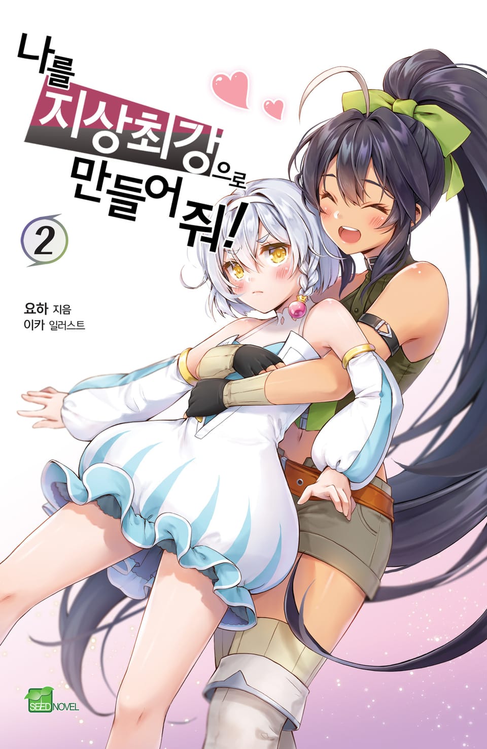 나를 지상 최강으로 만들어 줘! 2권