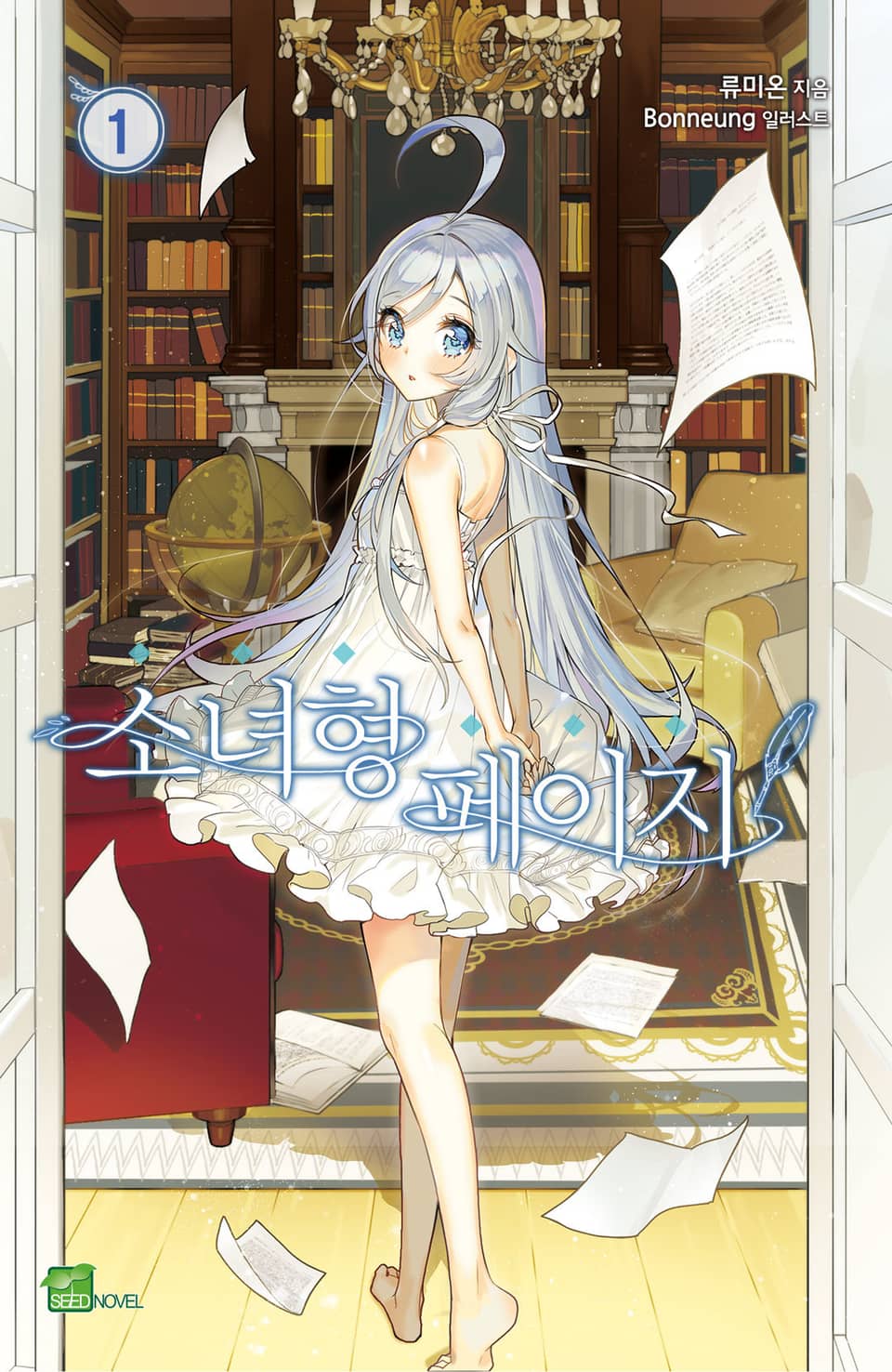 소녀형 페이지 1권