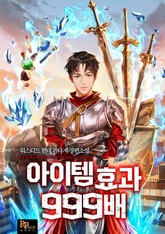 아이템 효과 999배 표지 이미지