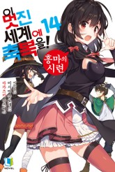 이 멋진 세계에 축복을! 표지 이미지