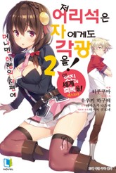 저 어리석은 자에게도 각광을! 표지 이미지