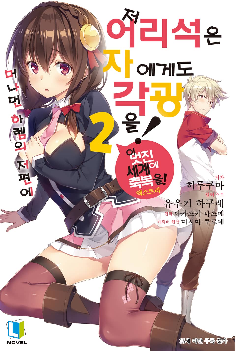 저 어리석은 자에게도 각광을! 2권