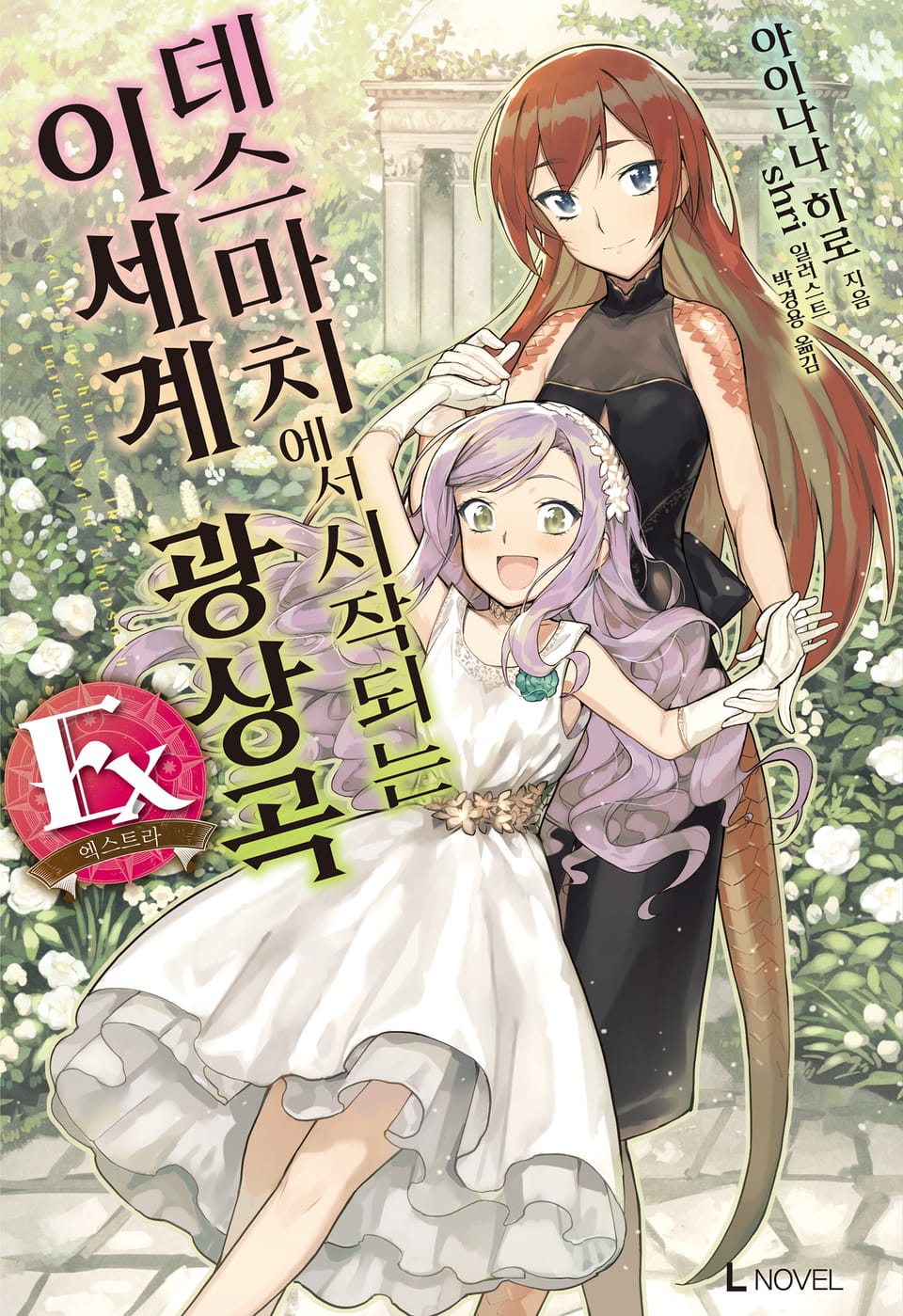 데스마치에서 시작되는 이세계 광상곡 Ex