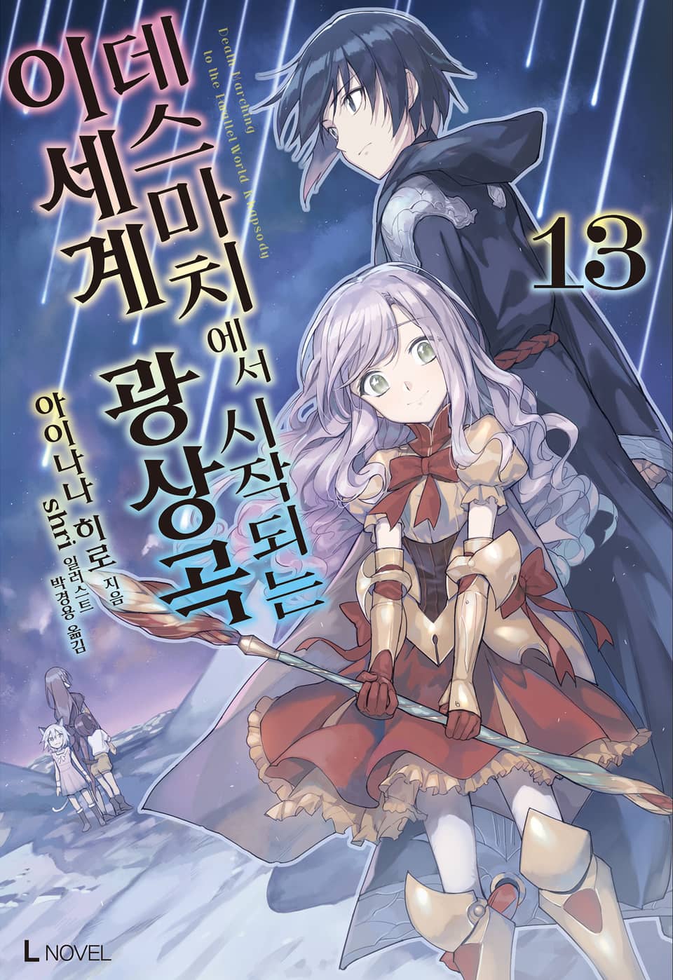 데스마치에서 시작되는 이세계 광상곡 13권