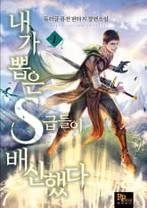 내가 뽑은 S급들이 배신했다 표지 이미지