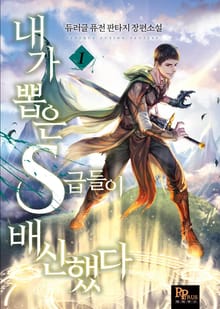 내가 뽑은 S급들이 배신했다